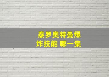 泰罗奥特曼爆炸技能 哪一集